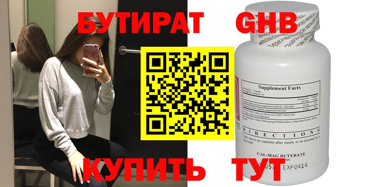 БУТИРАТ бутандиол  Вход с VPN  Пятигорск 